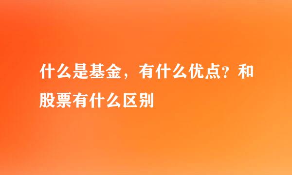 什么是基金，有什么优点？和股票有什么区别