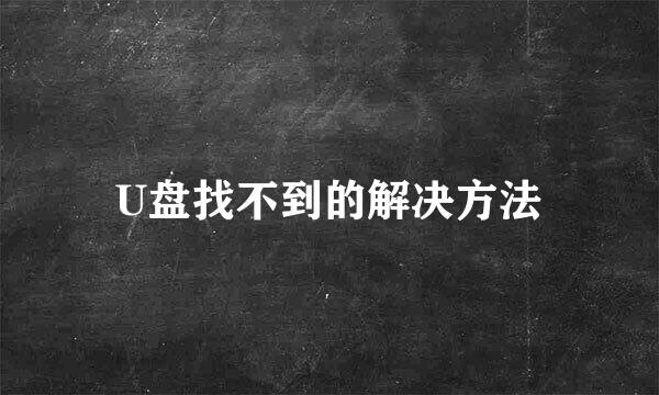 U盘找不到的解决方法