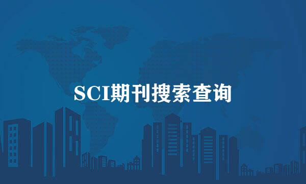 SCI期刊搜索查询