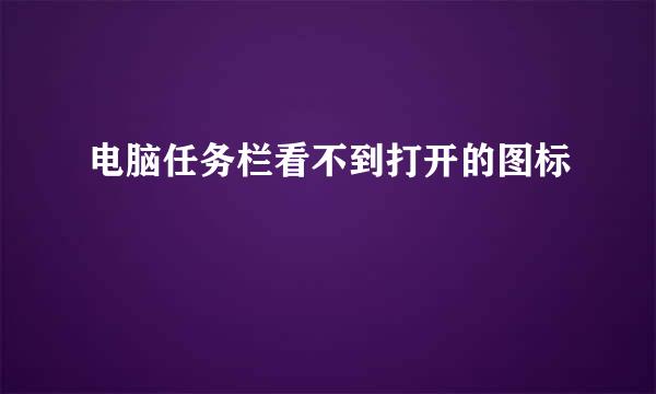 电脑任务栏看不到打开的图标