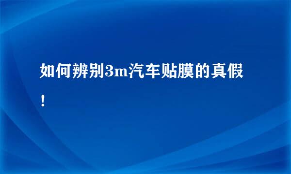 如何辨别3m汽车贴膜的真假！