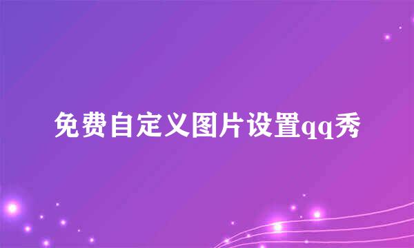 免费自定义图片设置qq秀