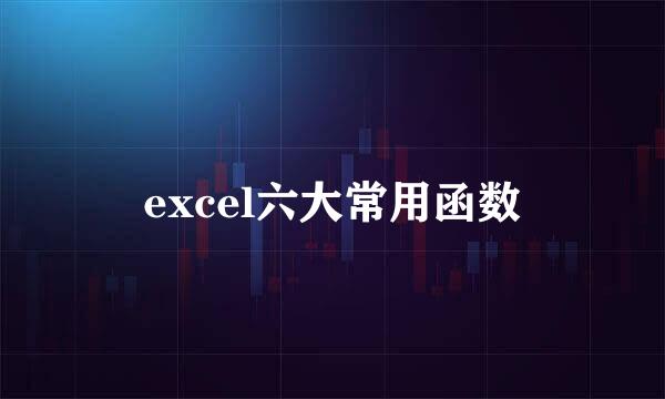 excel六大常用函数