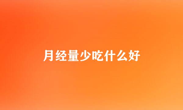 月经量少吃什么好