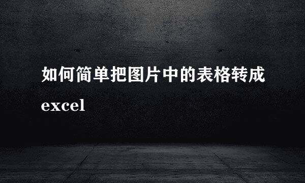 如何简单把图片中的表格转成excel