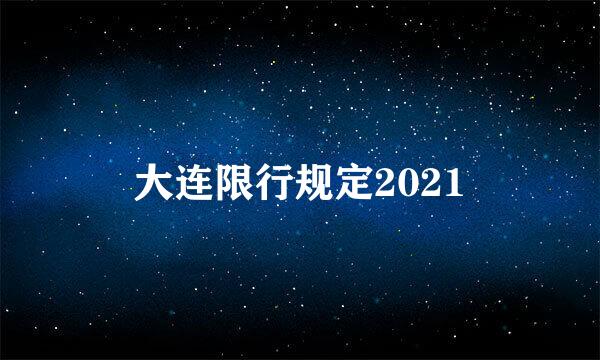 大连限行规定2021