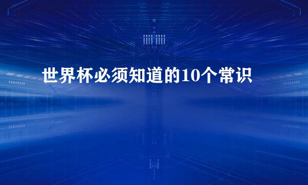 世界杯必须知道的10个常识