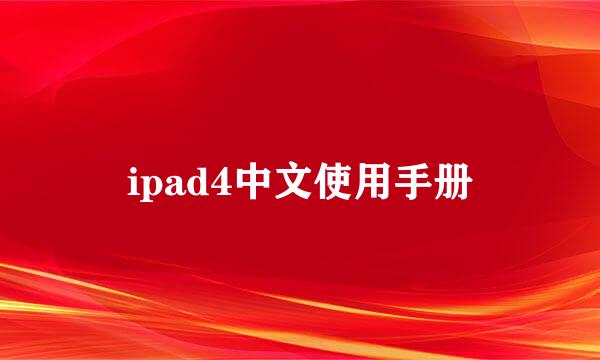 ipad4中文使用手册