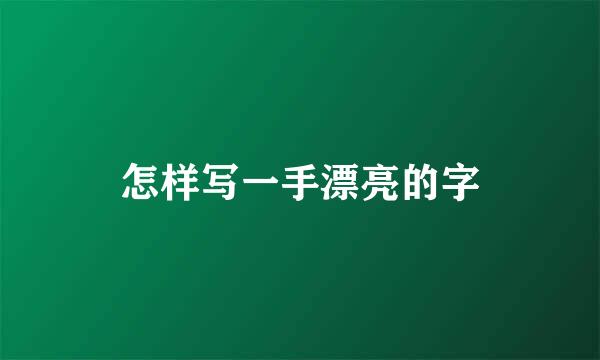 怎样写一手漂亮的字