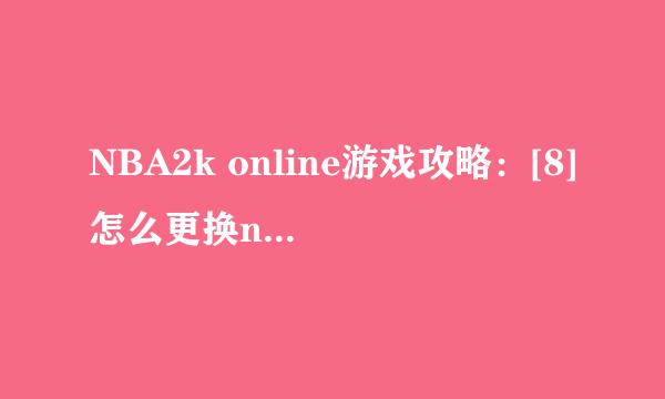 NBA2k online游戏攻略：[8]怎么更换nba球员