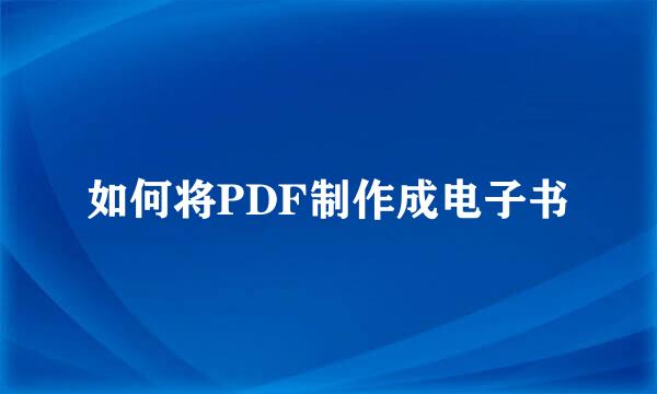 如何将PDF制作成电子书