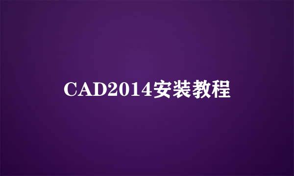 CAD2014安装教程