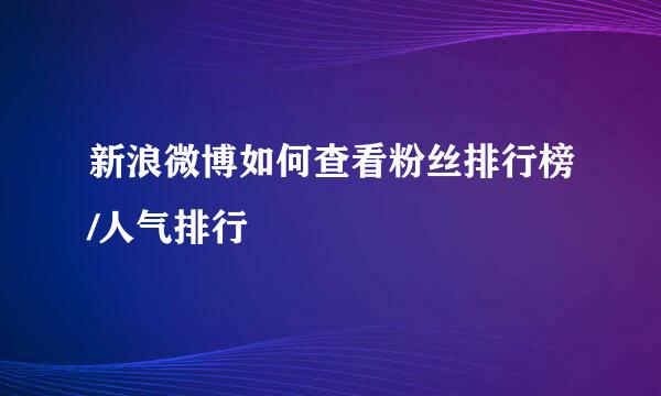 新浪微博如何查看粉丝排行榜/人气排行