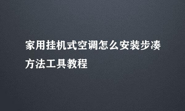 家用挂机式空调怎么安装步凑方法工具教程