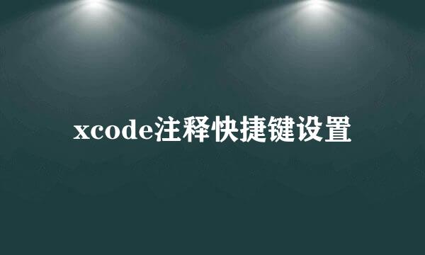 xcode注释快捷键设置