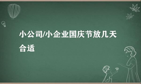 小公司/小企业国庆节放几天合适