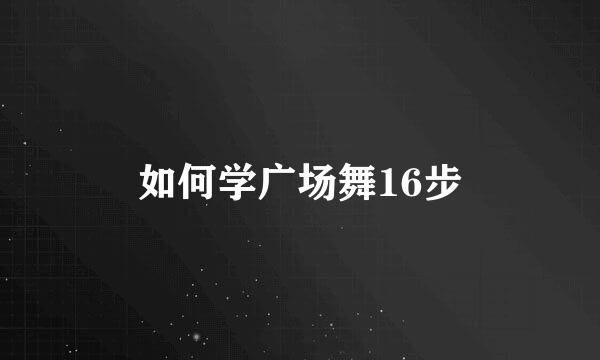 如何学广场舞16步