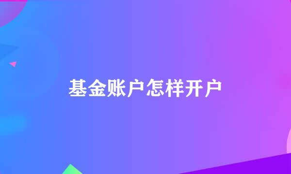 基金账户怎样开户