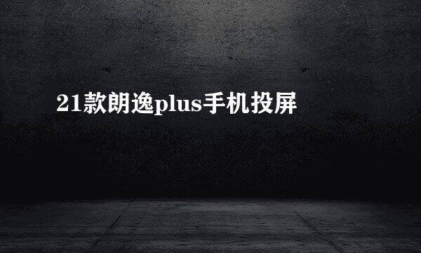 21款朗逸plus手机投屏