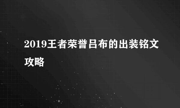 2019王者荣誉吕布的出装铭文攻略