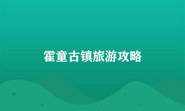 霍童古镇旅游攻略