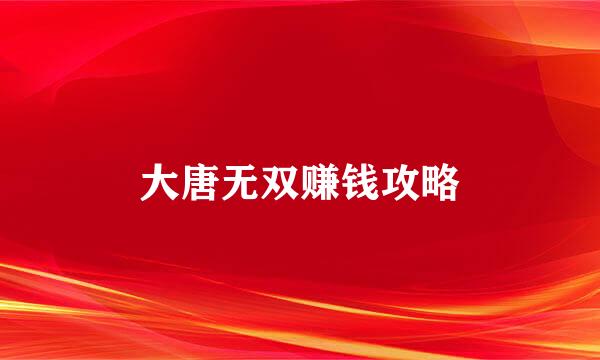 大唐无双赚钱攻略