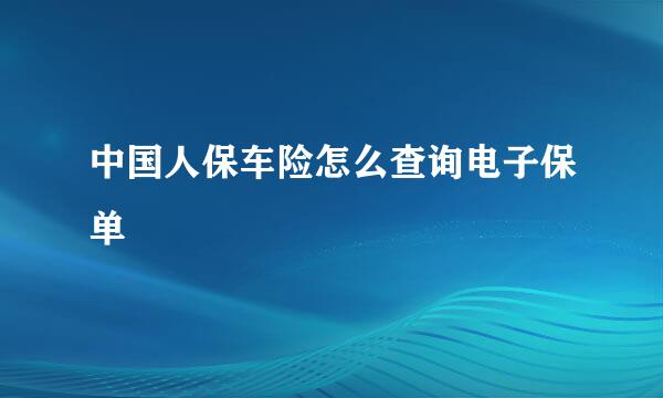 中国人保车险怎么查询电子保单