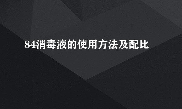 84消毒液的使用方法及配比