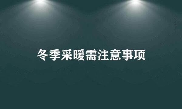 冬季采暖需注意事项