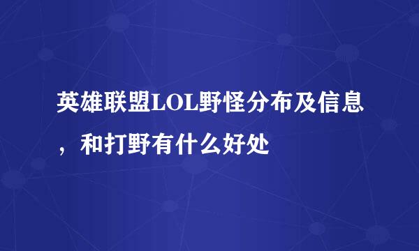 英雄联盟LOL野怪分布及信息，和打野有什么好处