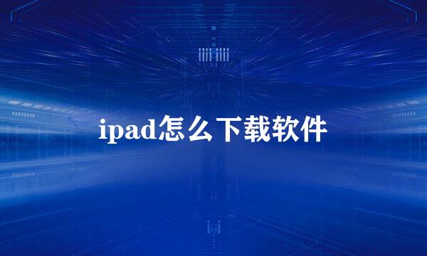 ipad怎么下载软件