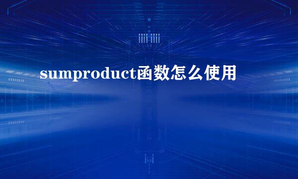 sumproduct函数怎么使用