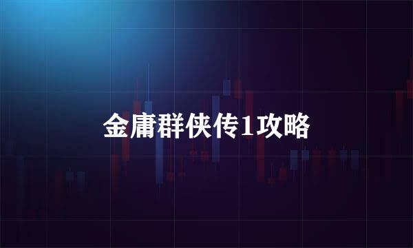 金庸群侠传1攻略