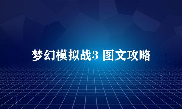 梦幻模拟战3 图文攻略