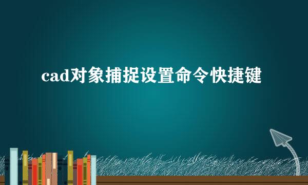 cad对象捕捉设置命令快捷键