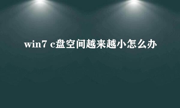 win7 c盘空间越来越小怎么办