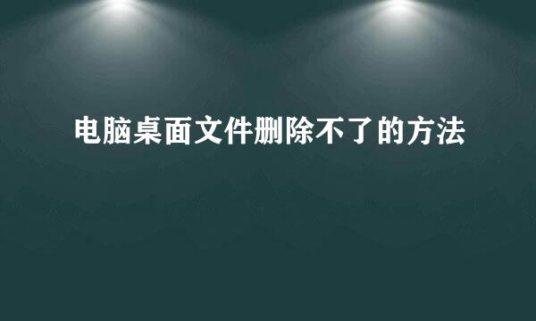 电脑桌面文件删除不了的方法