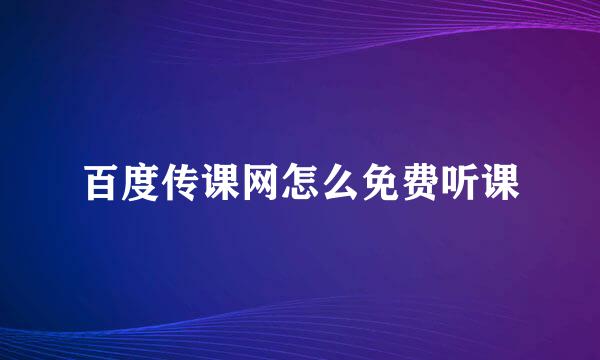 百度传课网怎么免费听课