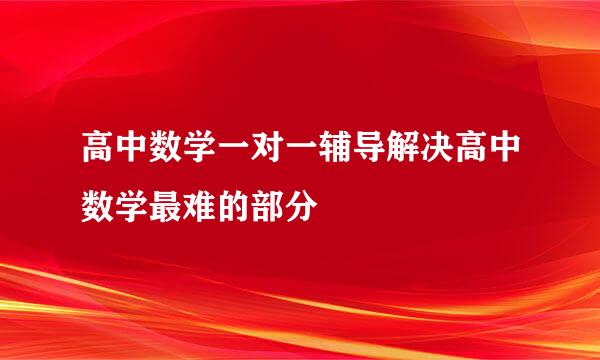 高中数学一对一辅导解决高中数学最难的部分