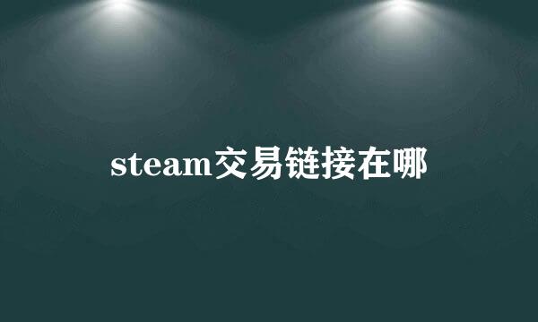 steam交易链接在哪