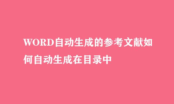 WORD自动生成的参考文献如何自动生成在目录中