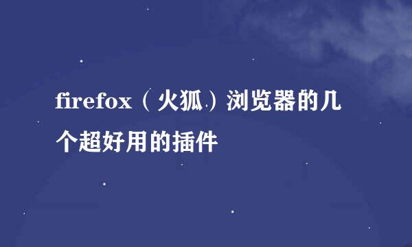 firefox（火狐）浏览器的几个超好用的插件