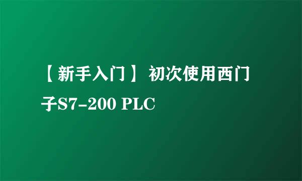 【新手入门】 初次使用西门子S7-200 PLC