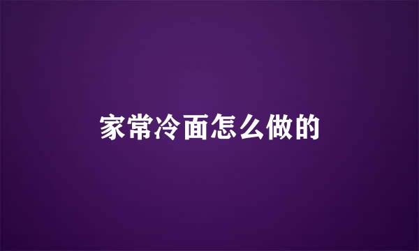 家常冷面怎么做的