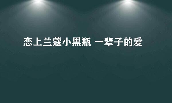 恋上兰蔻小黑瓶 一辈子的爱