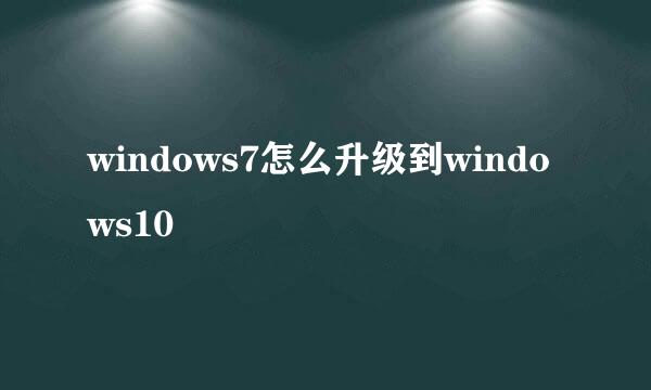 windows7怎么升级到windows10