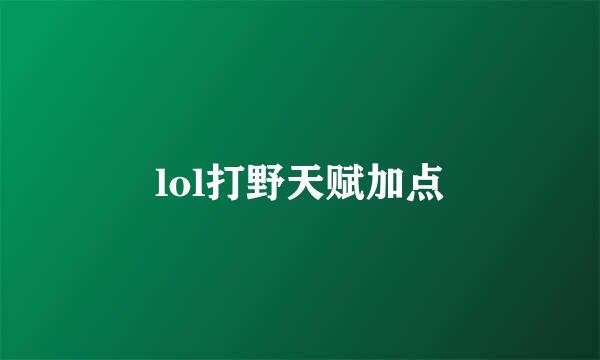 lol打野天赋加点