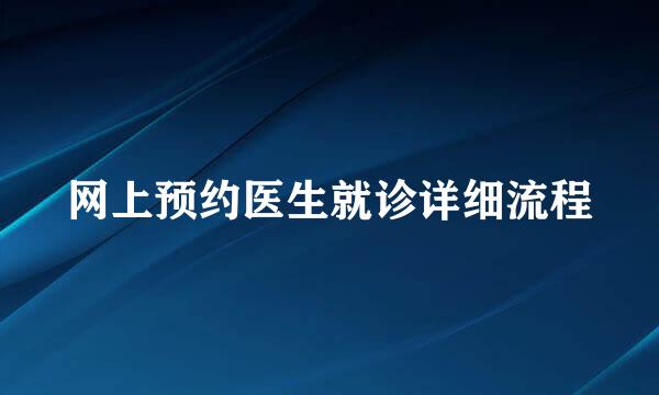 网上预约医生就诊详细流程