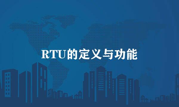 RTU的定义与功能