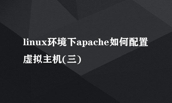 linux环境下apache如何配置虚拟主机(三)